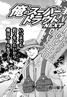 俺のスーパートラウトNEXT scene.84