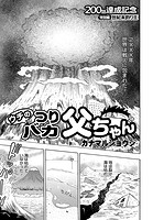 ウチのつりバカ父ちゃん 200th.