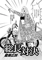 釣りネコ ブッチーの堤防へ行こう！！ 総長対決編（単話）
