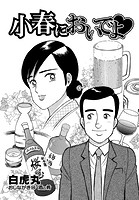 小春においでよ◇ おしながき98