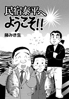 民宿泰平へようこそ！！Vol.22