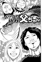 ウチのつりバカ父ちゃん 202th.