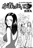 小春においでよ◇ おしながき99