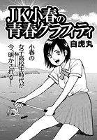 JK小春の青春グラフィティ（単話）