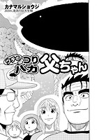 ウチのつりバカ父ちゃん 203th.