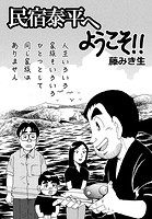 民宿泰平へようこそ！！Vol.24