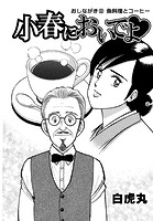 小春においでよ◇ おしながき100