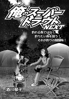 俺のスーパートラウトNEXT scene.87