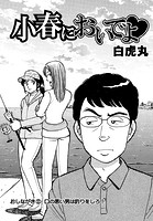 小春においでよ◇ おしながき101
