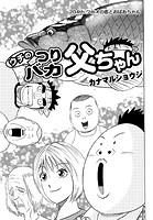 ウチのつりバカ父ちゃん 204th.