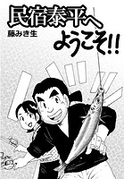 民宿泰平へようこそ！！Vol.25