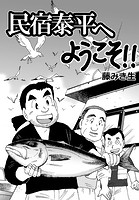 民宿泰平へようこそ！！Vol.26