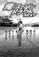 俺のスーパートラウトNEXT scene.88