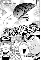 ウチのつりバカ父ちゃん 205th.