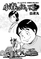 小春においでよ◇ おしながき102