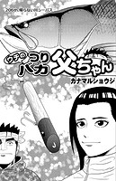 ウチのつりバカ父ちゃん 206th.