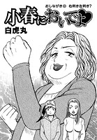 小春においでよ◇ おしながき103