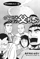 ウチのつりバカ父ちゃん 207th.