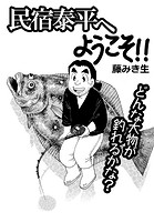 民宿泰平へようこそ！！Vol.28