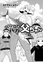 ウチのつりバカ父ちゃん 208th.