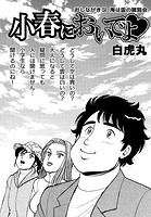 小春においでよ◇ おしながき104
