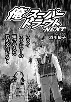俺のスーパートラウトNEXT subtitle.石を呑む