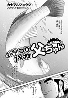 ウチのつりバカ父ちゃん 209th.