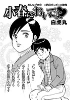 小春においでよ◇ おしながき106