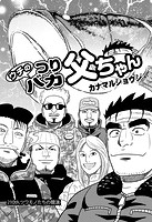 ウチのつりバカ父ちゃん 210th.