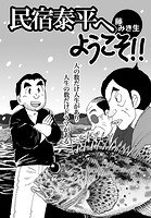 民宿泰平へようこそ！！Vol.30