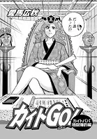 カイトGo！ カイトパパ地獄爆釣編（単話）