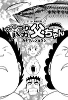 ウチのつりバカ父ちゃん 211th.