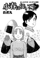 小春においでよ◇ おしながき108