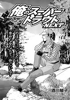 俺のスーパートラウトNEXT scene.92