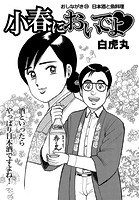 小春においでよ◇ おしながき109