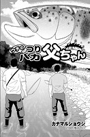 ウチのつりバカ父ちゃん 214th.