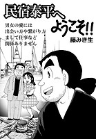 民宿泰平へようこそ！！Vol.34