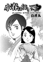 小春においでよ◇ おしながき110