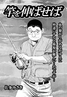 竿を伸ばせば（単話）