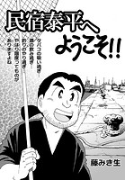 民宿泰平へようこそ！！Vol.35