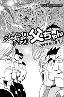 ウチのつりバカ父ちゃん 215th.