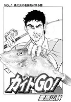 カイトGO！（単話）