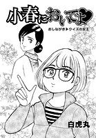 小春においでよ◇ おしながき112