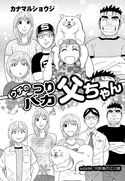 ウチのつりバカ父ちゃん 216th.