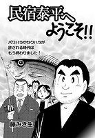 民宿泰平へようこそ！！Vol.36