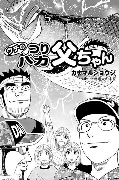 ウチのつりバカ父ちゃん 217th.