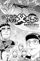 ウチのつりバカ父ちゃん 217th.