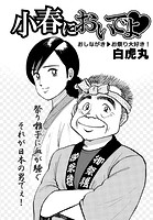 小春においでよ◇ おしながき113