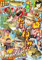 つりコミック2024年11月号