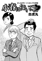 小春においでよ◇ おしながき114